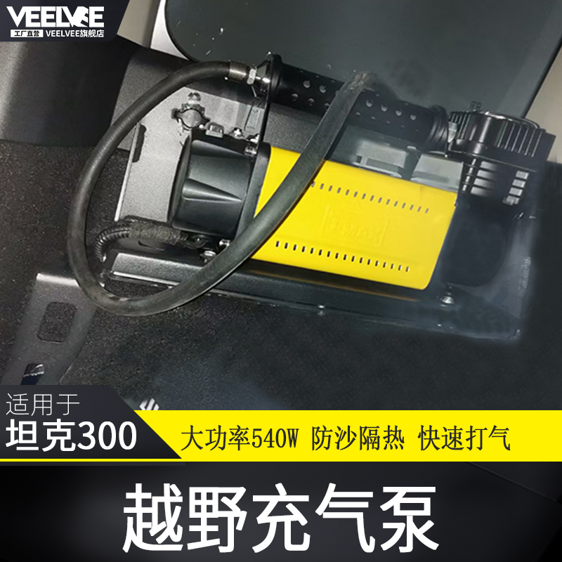 坦克300尾箱TMAX坦克500气泵ARB充气泵固定支架电台储物架后备箱