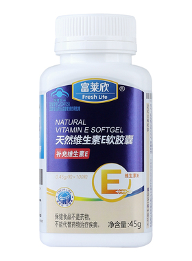 富莱欣牌天然维生素E软胶囊0.45g*100粒维E 官方授权正品