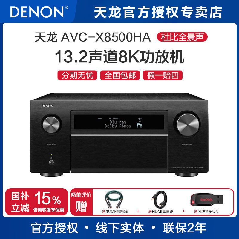 Denon/天龙AVC-X8500HA 13.2声道 AV全景声影院 家用 功放机 8K