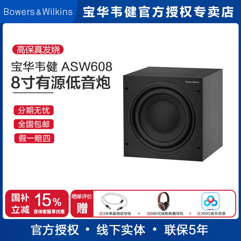B&W宝华韦健ASW608低音炮音箱家庭影院重低音有源低音炮音响