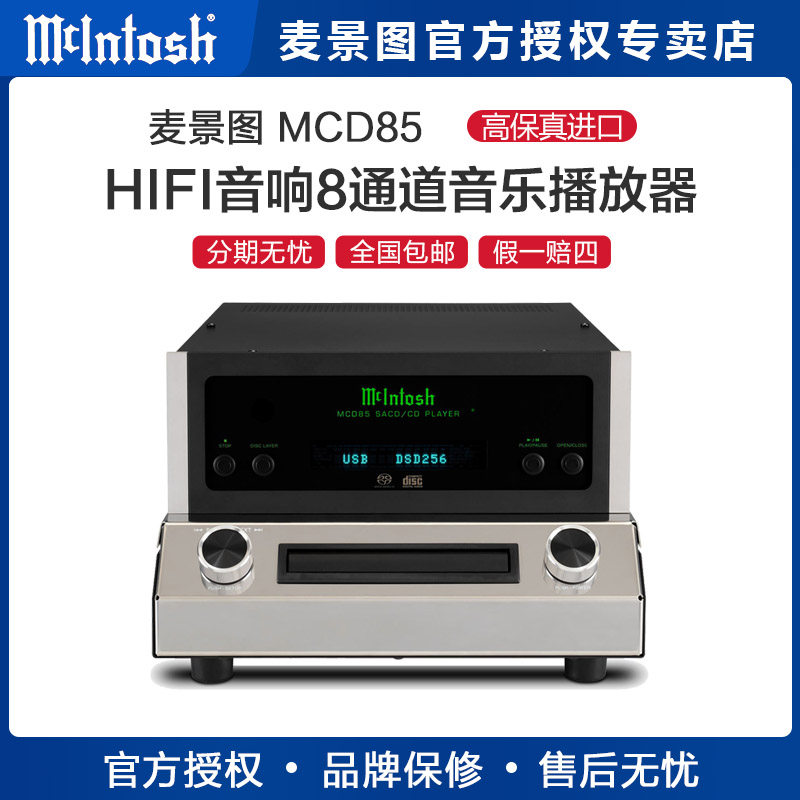 美国McIntosh/麦景图 MCD85 全平衡SACD/CD播放器 hifi CD机
