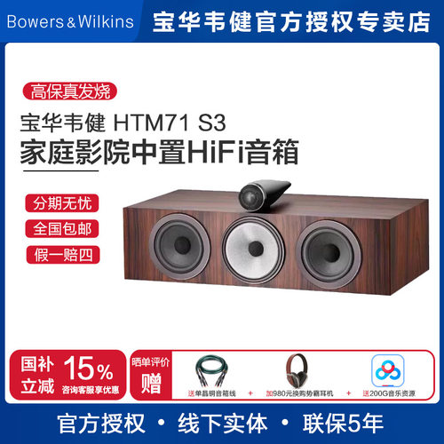 B&W宝华韦健HTM71S3中置音箱