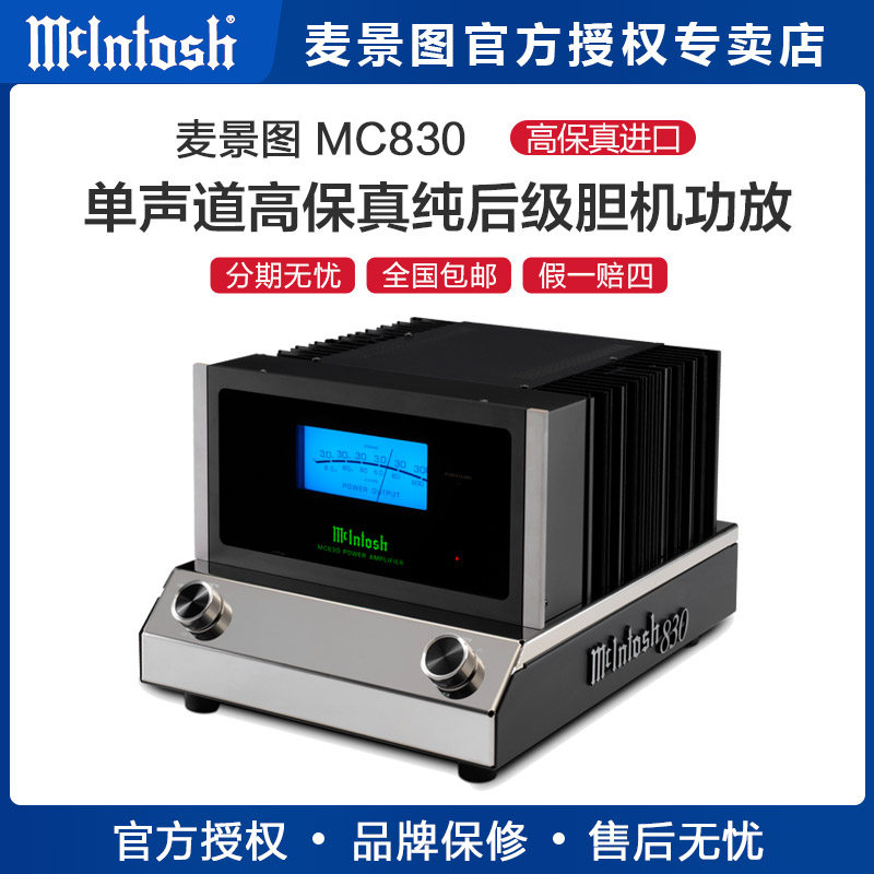 美国McIntosh/麦景图MC830发烧 HIFI 单声道高保真纯后级胆机功放