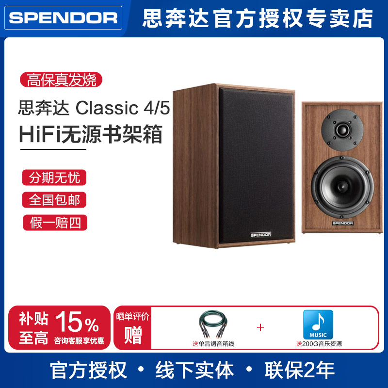 Spendor/思奔达英国原装进口Classic 4/5 发烧HiFi书架箱无源音箱