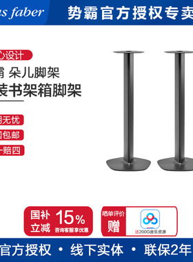势霸/Sonus faber  Sonetto G2 诗人二代原装发烧书架式音箱脚架