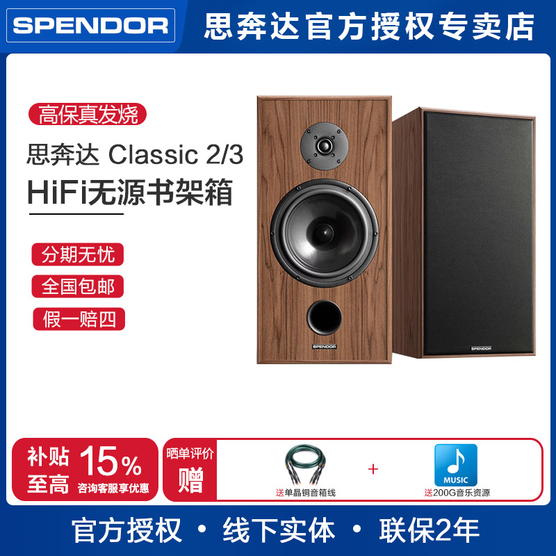 Spendor/思奔达英国原装进口Classic 2/3 发烧HiFi书架箱无源音箱