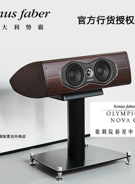 Sonus faber/势霸歌剧院新星中置1号 Nova Center I 家庭影院音箱