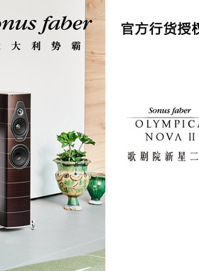 意大利Sonus faber/势霸歌剧院新星2号 Nova II落地hifi发烧音箱