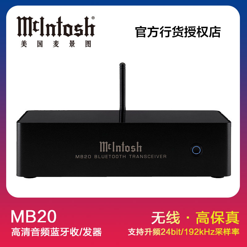 mcintosh/麦景图mb20 5.0无线蓝牙接收器aptx-hd升频高清音频