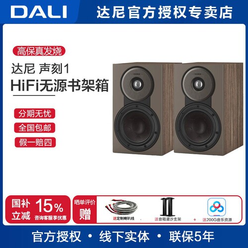 DALI/达尼SONIK1声刻书架音箱