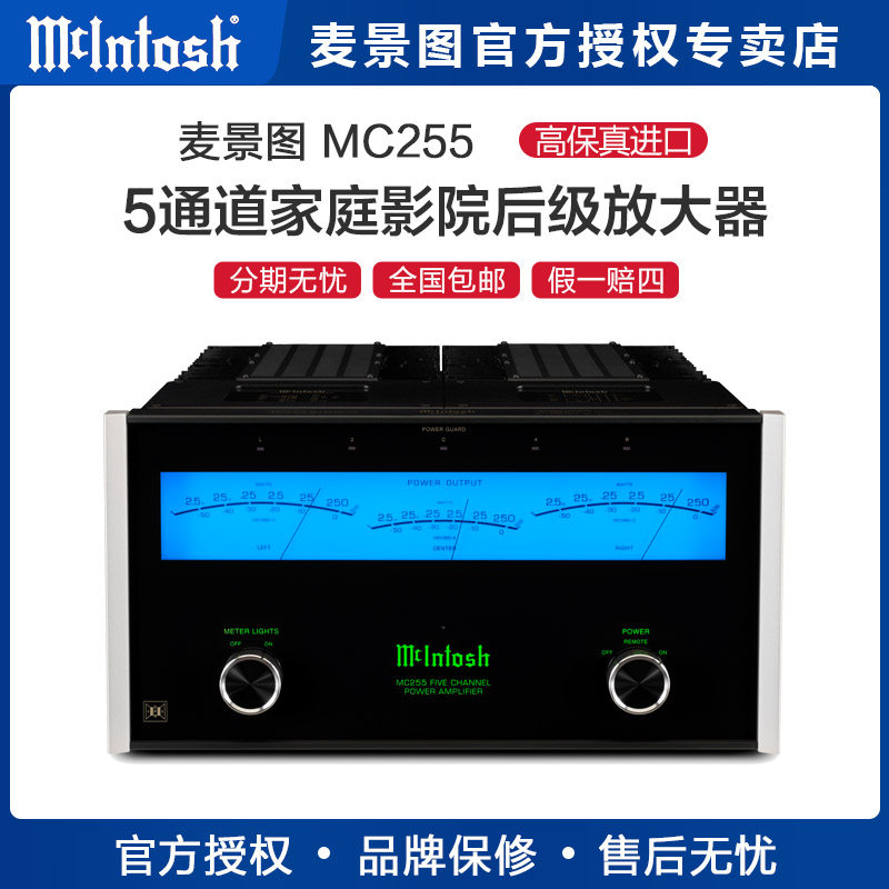 美国McIntosh/麦景图MC255 家庭影院5声道全景声后级AV功放大器