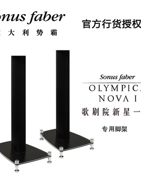 意大利Sonus faber/势霸歌剧院新星Nova Stand书架hifi发烧箱脚架