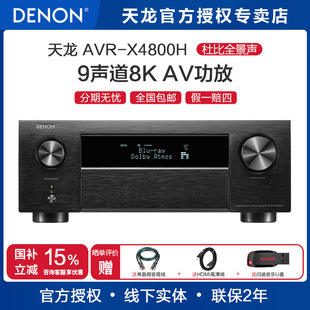 DENON/天龙功放机AVR-X4800H9.4声道专业杜比全景声音响解码DTSX