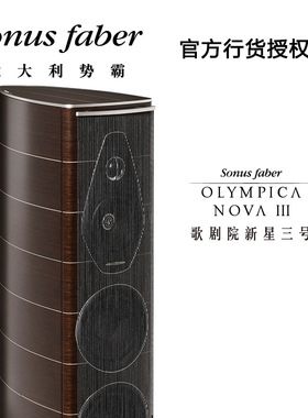 意大利Sonus faber/势霸歌剧院新星3号Nova III发烧hifi落地音箱