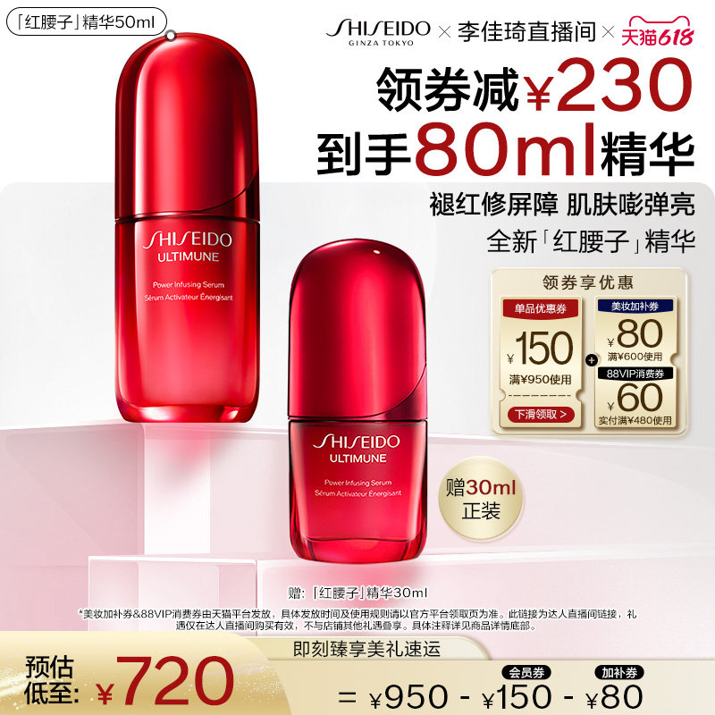 【李佳琦直播间618男装女装节】资生堂红腰子精华四代抗皱修护