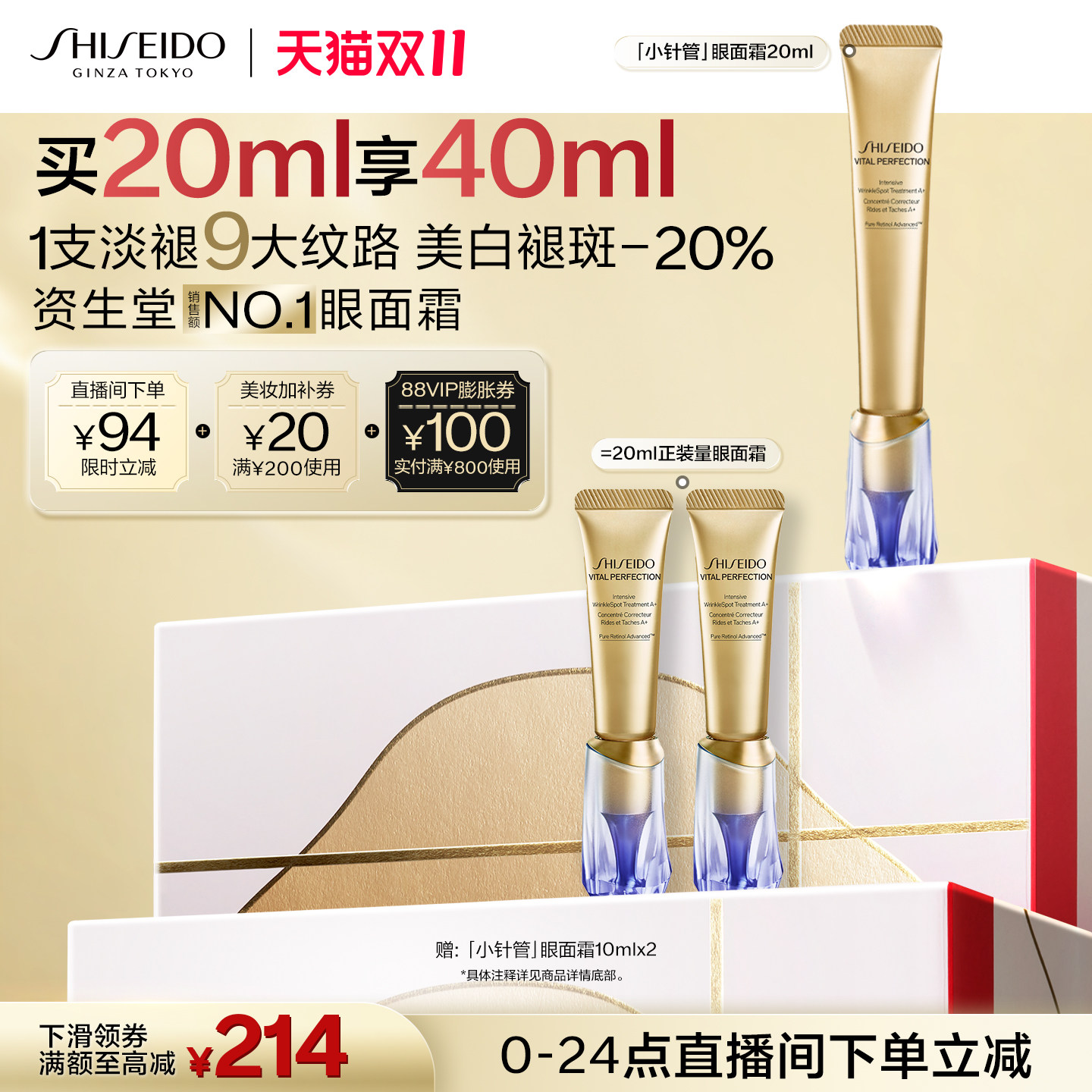 【双11立即抢购】资生堂小针管眼霜淡化细纹美白淡斑紧致抗皱眼霜