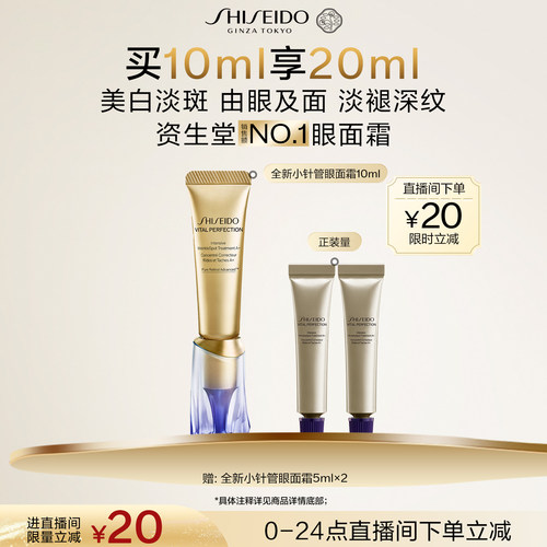 【直播立减】资生堂小针管眼霜淡细纹泪沟悦薇眼霜紧致抗皱护肤