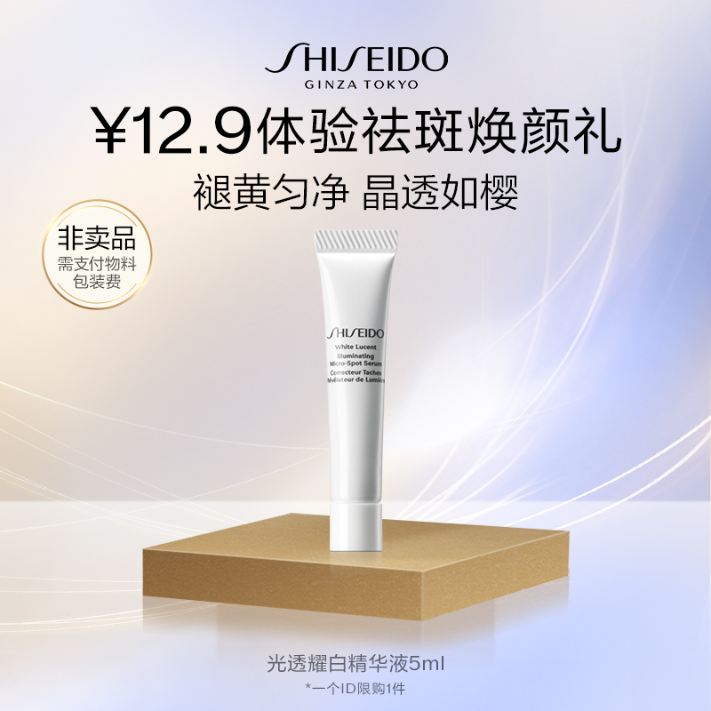 【顺手一单】资生堂光透耀白祛斑焕颜精华液5ml-派样试用