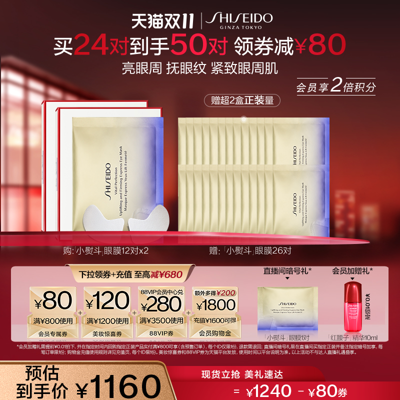 【双11立即抢购】资生堂悦薇眼膜焕白提拉紧致眼贴淡化黑眼圈细纹