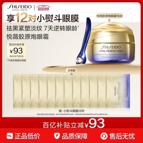 【官旗正品】资生堂悦薇胶原炮眼霜淡化细纹眼部紧致抗皱美白护肤