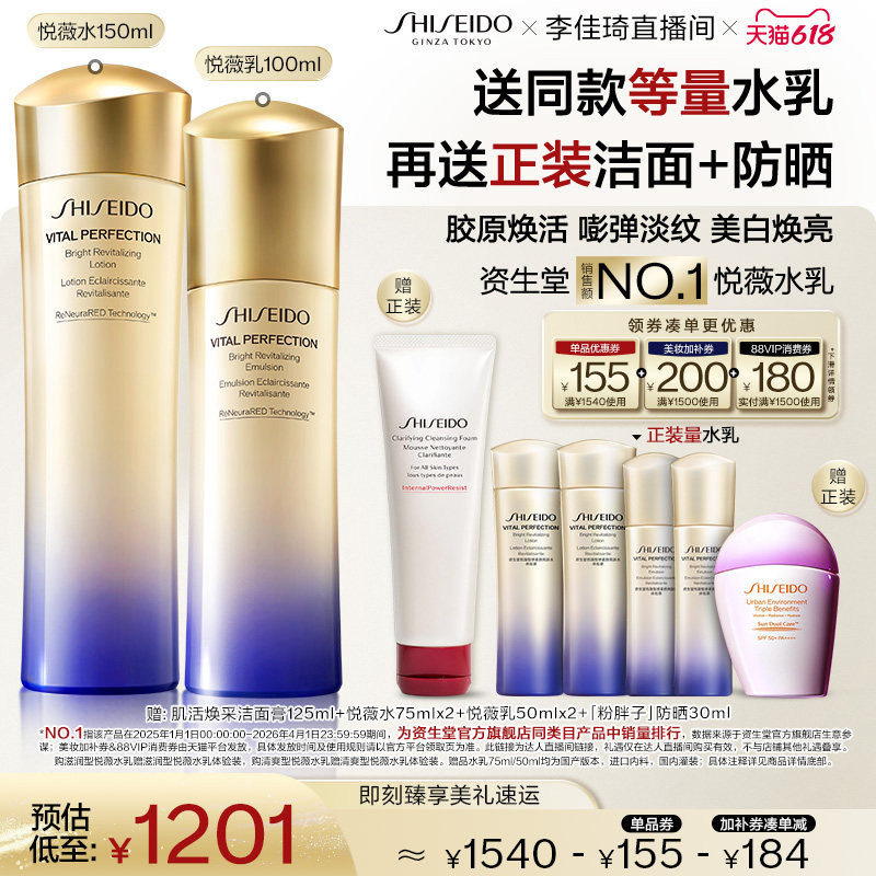 【李佳琦直播间618时尚节】资生堂悦薇水乳套祛斑美白