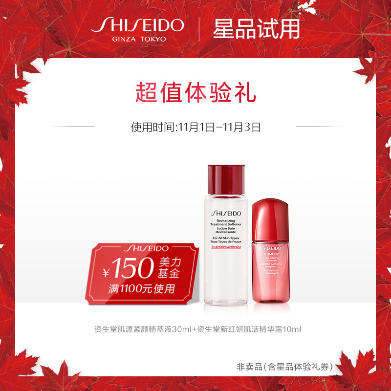 【会员专享】资生堂会员星品入门套组返双十一大额购物基金