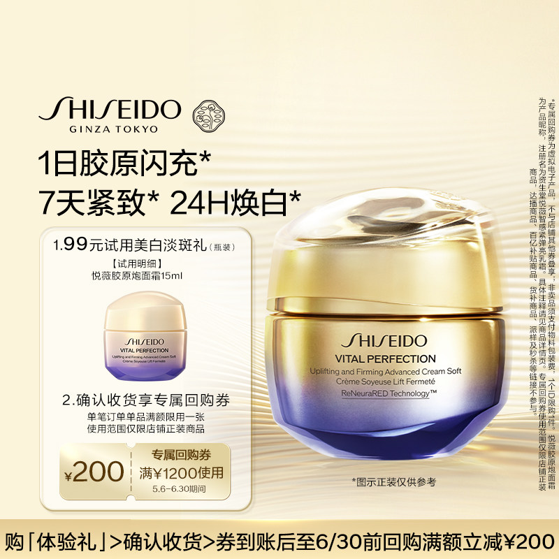 【天猫U先】资生堂悦薇胶原炮面霜15ml紧致美白护肤品-试用回购
