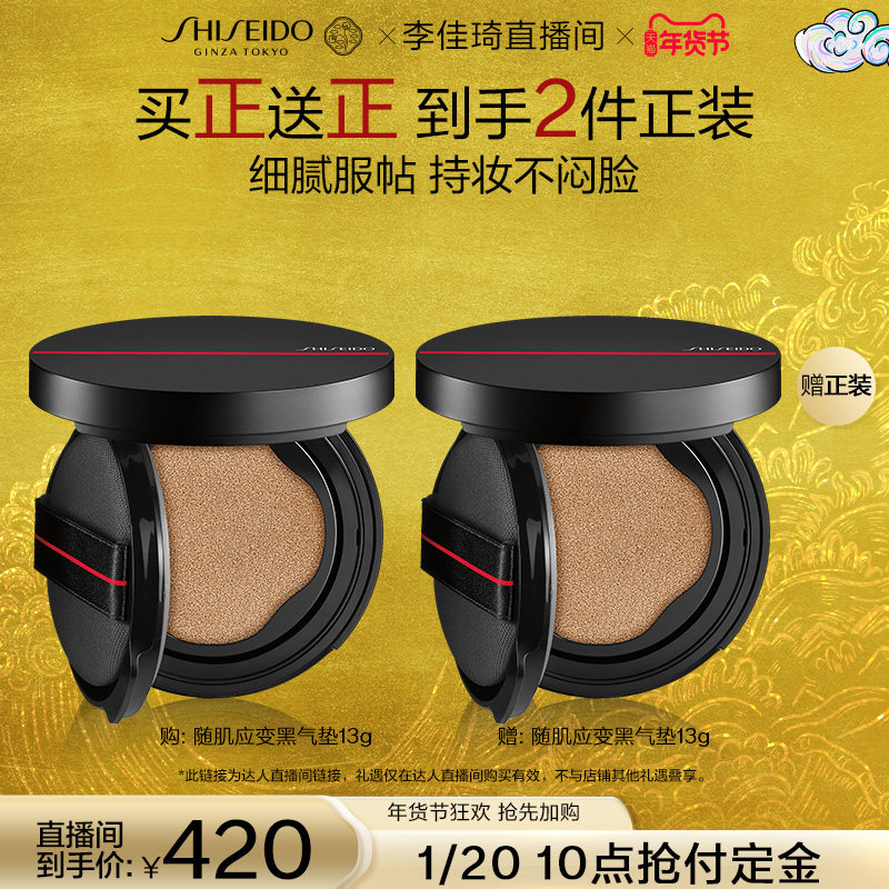 【李佳琦年货预售美妆节】资生堂随肌应变持妆气垫粉底液黑气垫,彩妆/香水/美妆工具,彩妆套装,淘宝优惠券,粉丝福利购,淘宝优惠卷