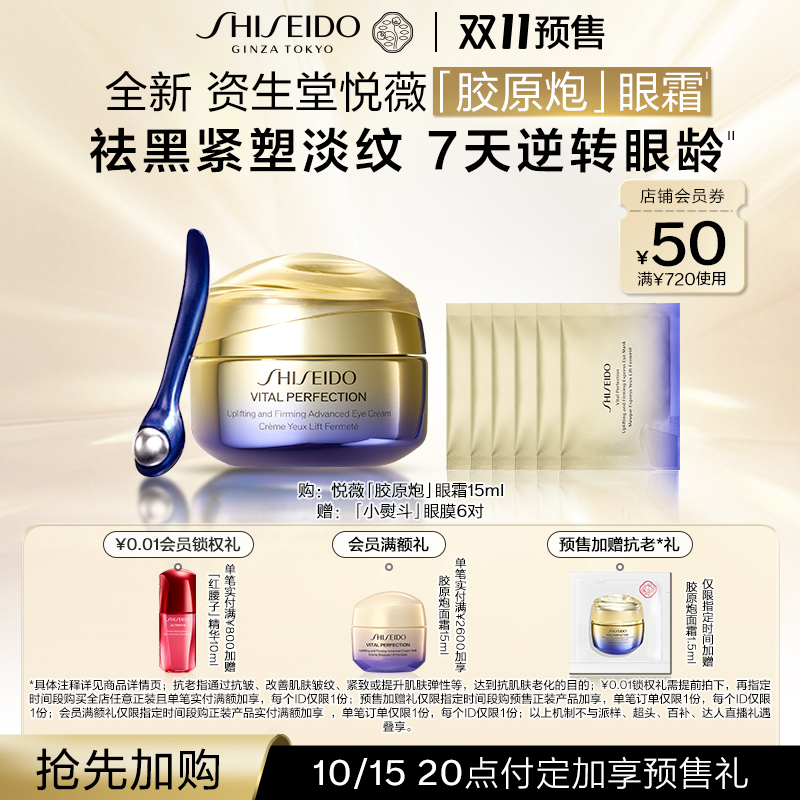 【双11抢先加购】资生堂悦薇智感紧致抗皱眼霜淡化细纹紧致护肤