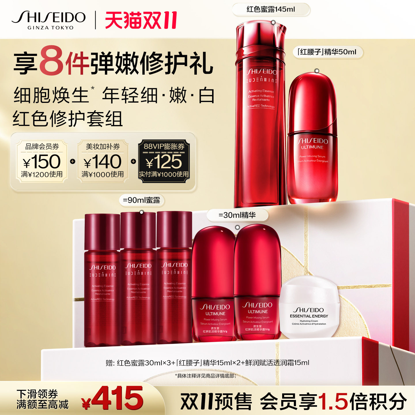 【双11立即付定】资生堂红腰子精华第四代红色蜜露套装焕亮护肤