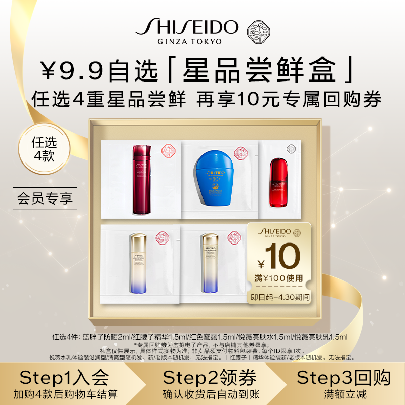 【短视频专享】9.9任选4款加购付款 资生堂自选尝鲜礼盒-试用回购