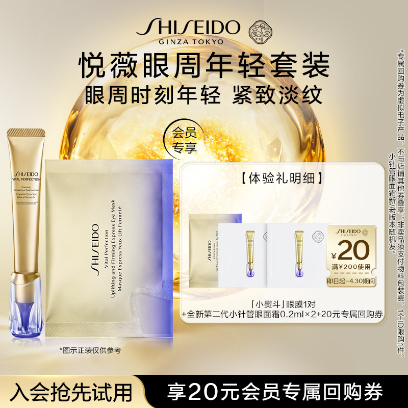【天猫U先】资生堂悦薇眼膜*1+小针管眼面霜0.2ml*2-试用回购