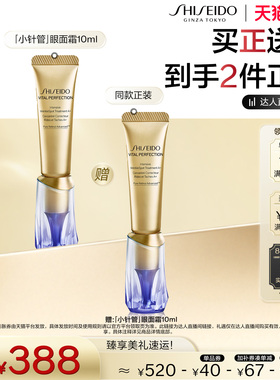 【陈洁双11，0元付定！】资生堂小针管10ml眼霜淡纹抗皱修护保湿