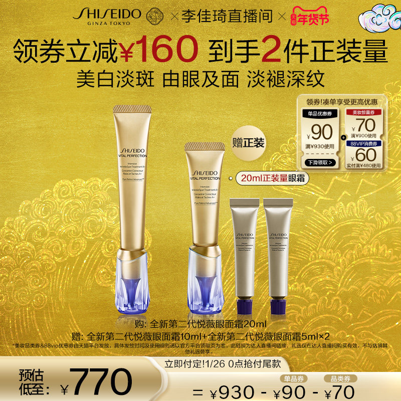 【李佳琦年货预售美妆节】资生堂小针管眼霜淡细纹泪沟黑眼圈悦薇,美容护肤/美体/精油,眼霜,淘宝优惠券,粉丝福利购,淘宝优惠卷