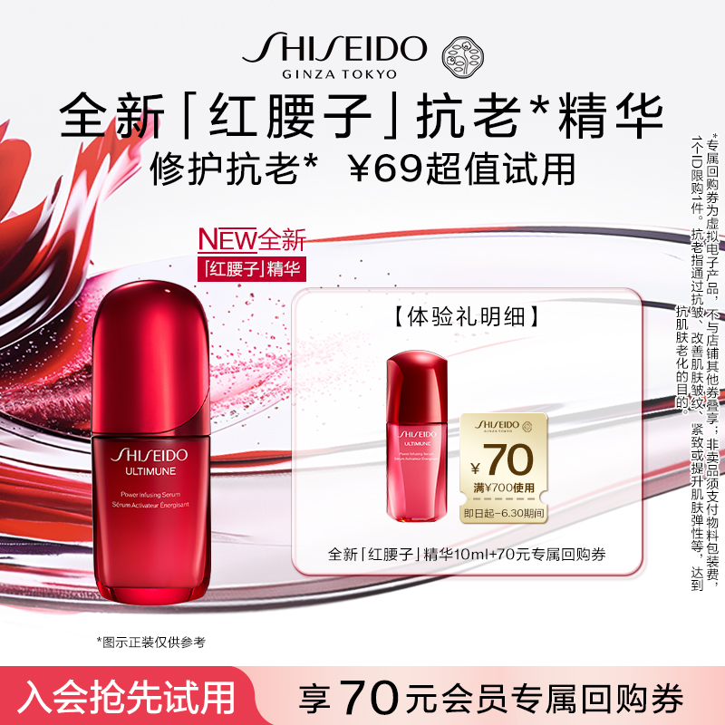 【会员专享】资生堂红腰子精华10ml-试用回购
