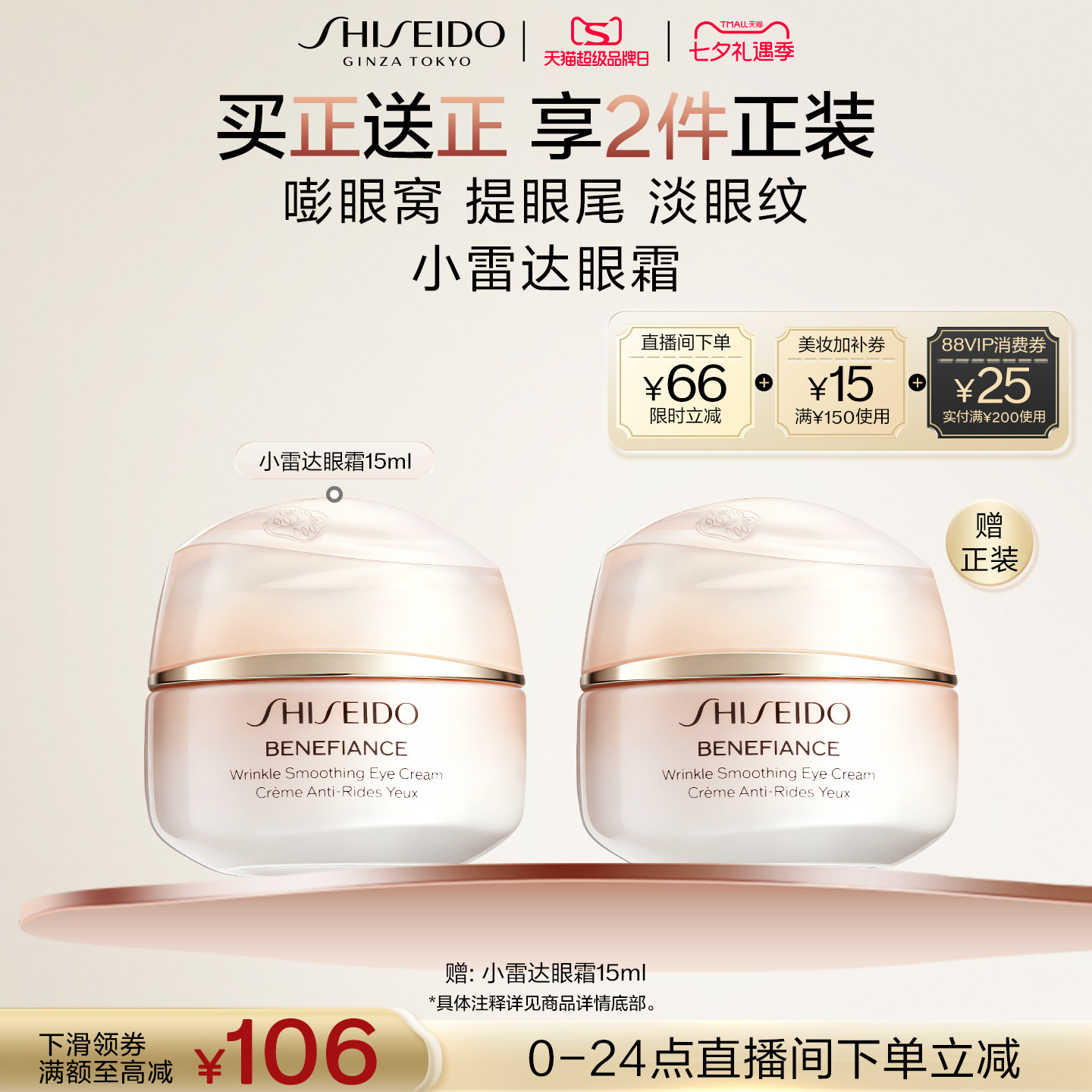 资生堂小雷达智感抚纹眼霜买一送一共2瓶 309元 - 线报酷