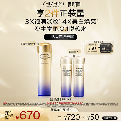 【加购！20号付定金】资生堂悦薇亮肤水滋润乳美白紧致
