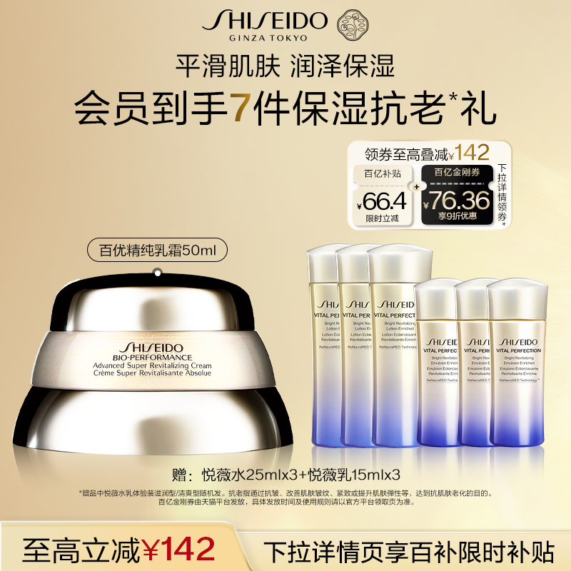 【百亿补贴】资生堂百优精纯乳霜面霜保湿滋润抗初老