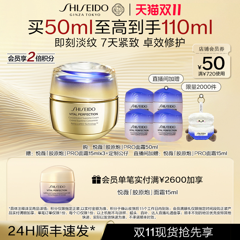 【双11抢先购】资生堂悦薇胶原炮面霜抗初老面部抗皱紧致提拉