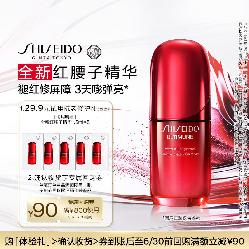 【天猫U先】资生堂红腰子精华1.5ml*5面部保湿护肤品-试用回购