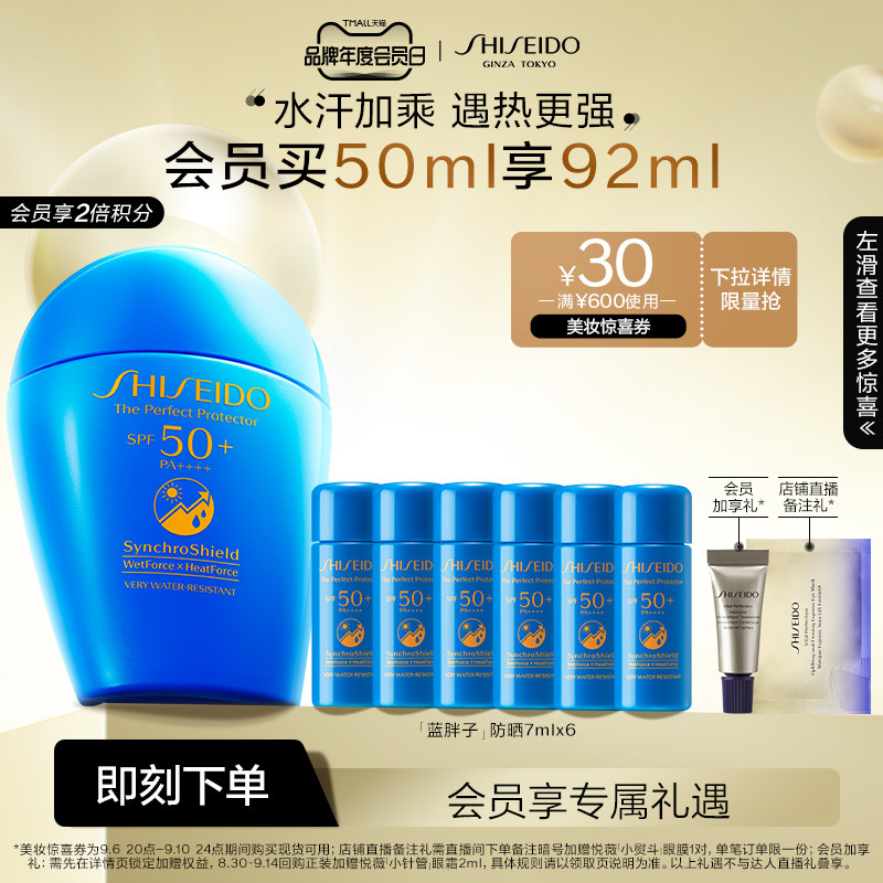 【99划算节】资生堂蓝胖子新艳阳夏臻效水动力防晒乳SPF50+