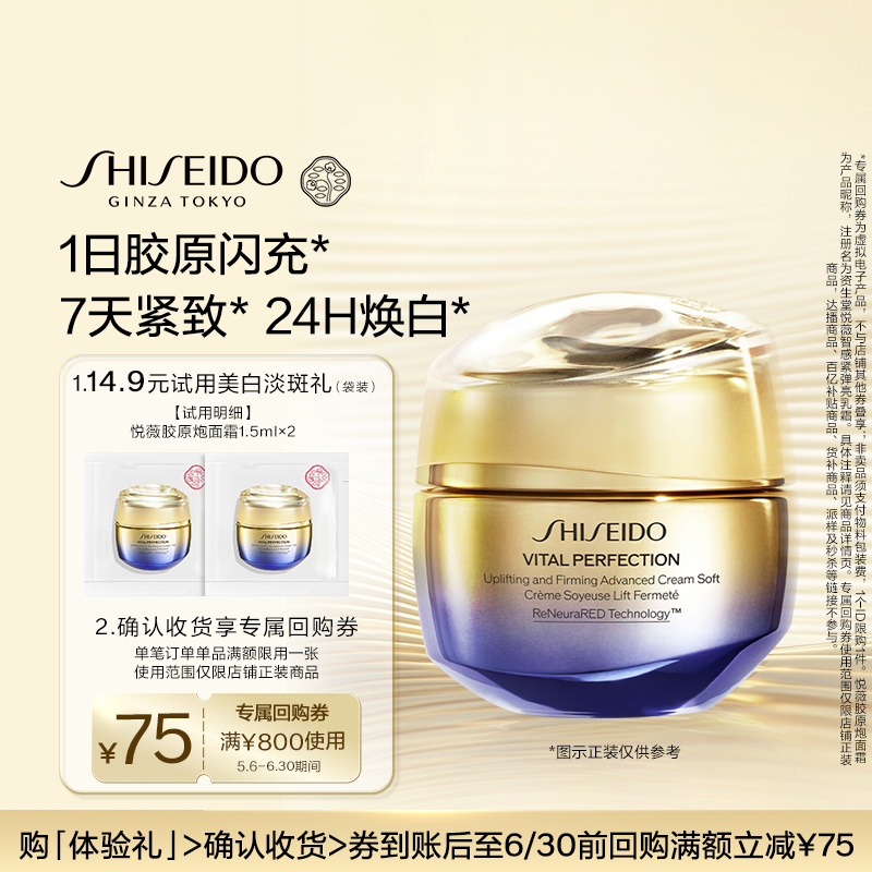 【天猫U先】资生堂胶原炮面霜1.5ml*2紧致美白护肤品-试用回购