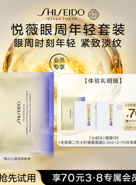 【天猫U先】资生堂悦薇眼膜*1+小针管眼面霜0.2ml*2-试用回购