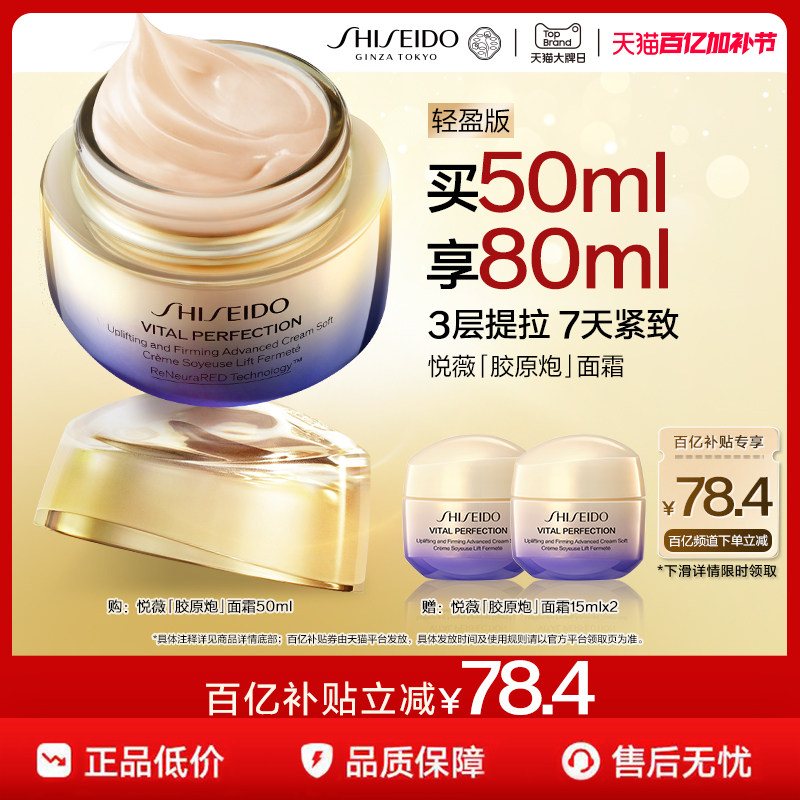 【官旗】资生堂悦薇胶原炮面霜紧致修护保湿美白护肤母亲节礼物