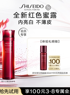 【会员专享】资生堂红色蜜露30ml—派样试用