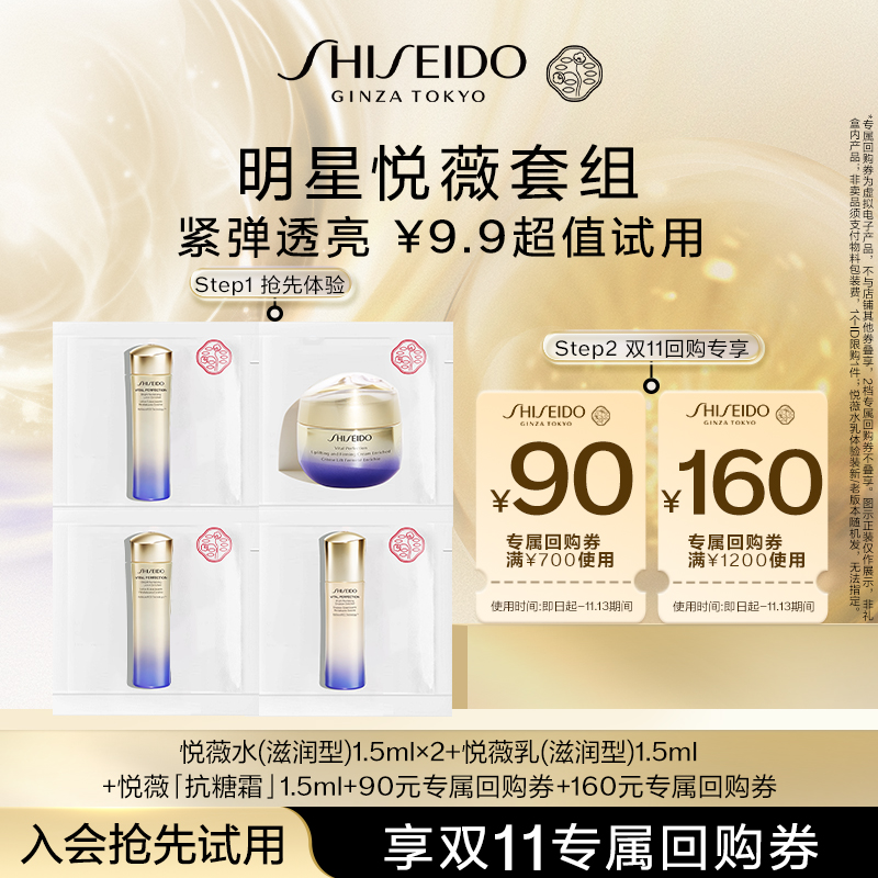 【天猫U先】资生堂悦薇水1.5ml*2悦薇乳1.5ml抗糖霜1.5ml试用回购