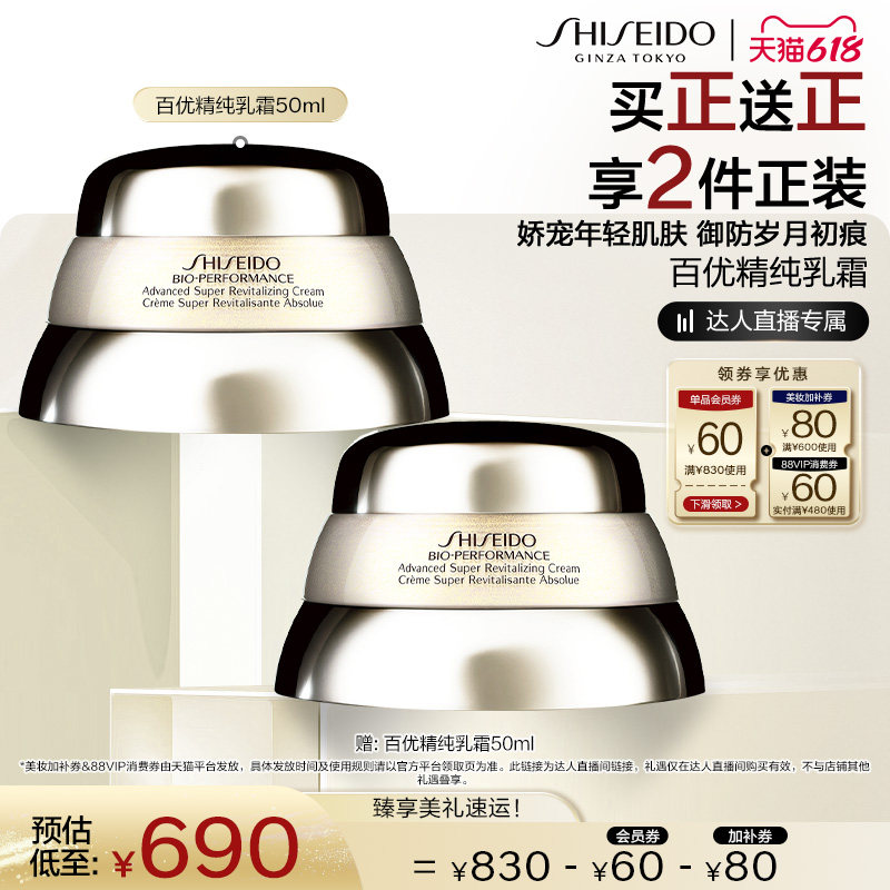 【交个朋友618】资生堂百优精纯乳霜面霜护肤改善细纹滋润保湿