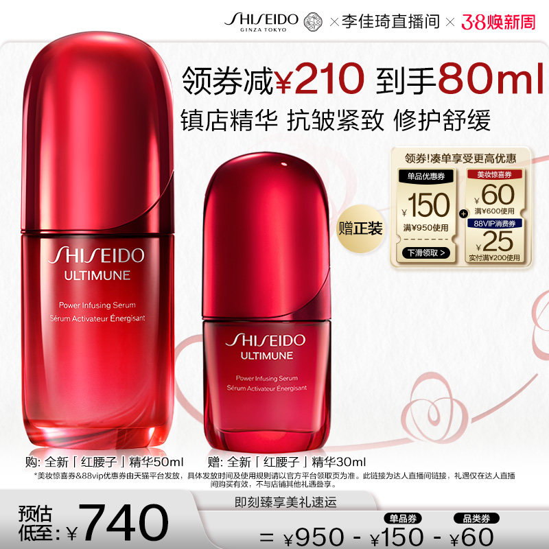 【李佳琦直播间美妆节】资生堂红腰子精华第四代抗皱紧致