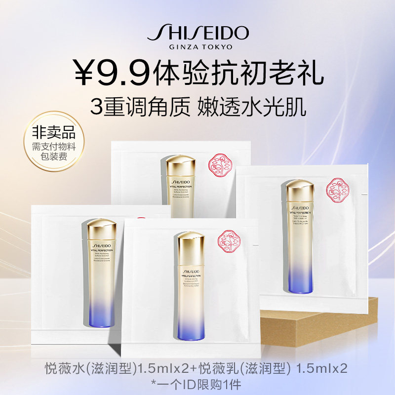 【顺手一单】资生堂悦薇水1.5ml*2片+悦薇乳1.5ml*2片