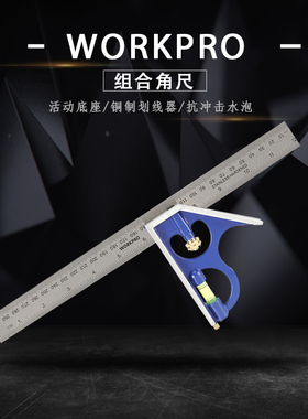 workpro高精度组合角尺多功能45度直角拐尺300mm不锈钢活动角尺